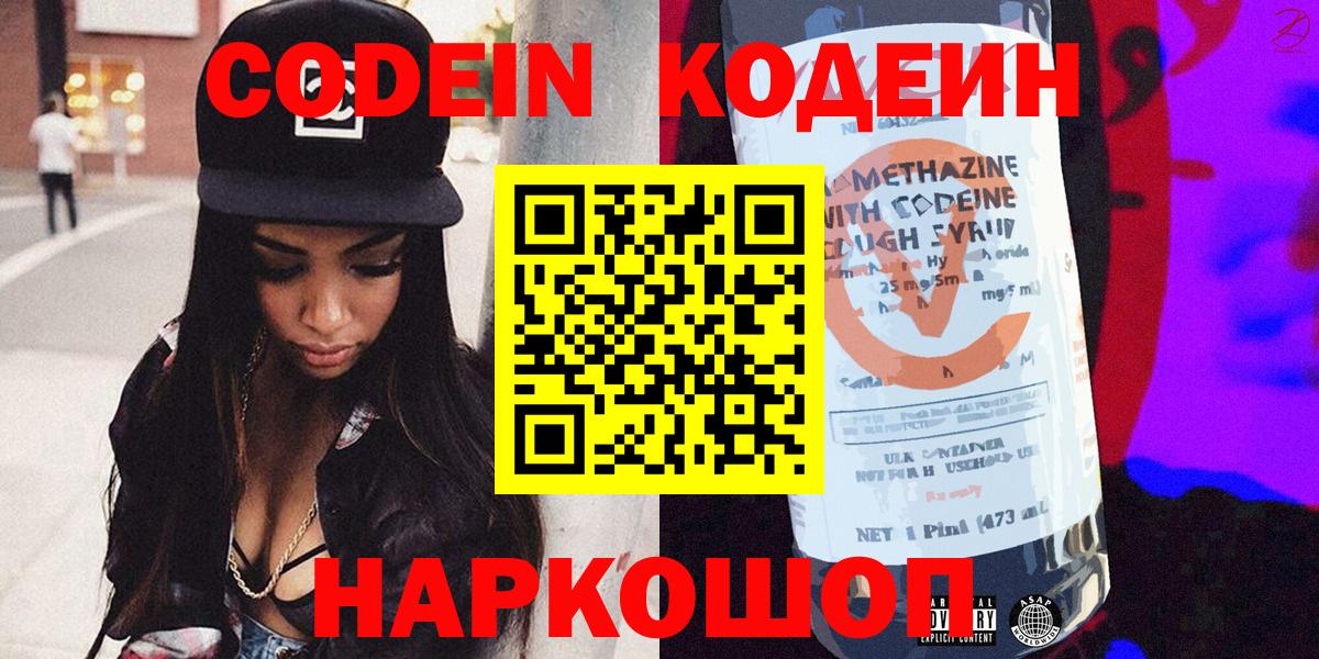 Кодеиновый сироп Lean Purple Drank  Вход с VPN  Канск 