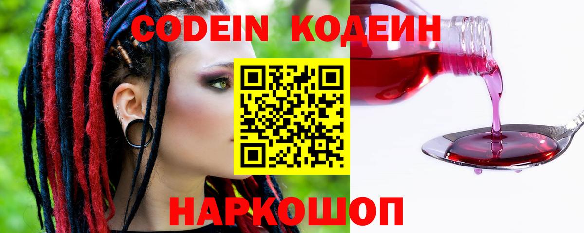 Кодеин Purple Drank Канск