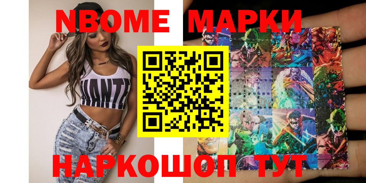 Марки NBOMe 1,8мг Канск
